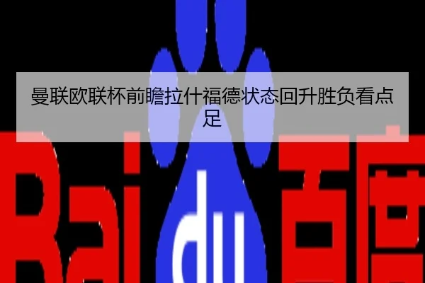 曼联欧联杯前瞻拉什福德状态回升胜负看点足